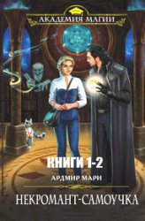 Некромант-самоучка. Цикл из 2 книг