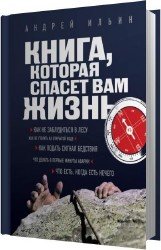 Книга, которая спасёт вам жизнь (Аудиокнига)