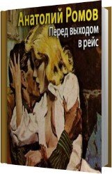 Перед выходом в рейс (Аудиокнига)