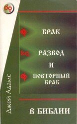  Брак, развод и повторный брак в Библии