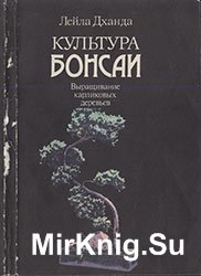 Культура бонсаи: Выращивание карликовых деревьев