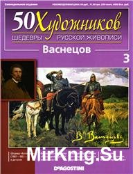 50 художников. Шедевры русской живописи. Вып. 03 (В.М. Васнецов)