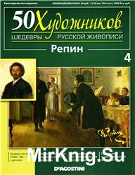 50 художников. Шедевры русской живописи. Вып. 04 (И.Е. Репин)