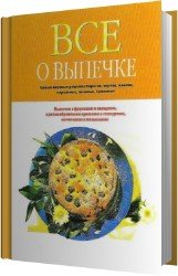 Все о выпечке