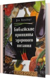 Библейские принципы здорового питания