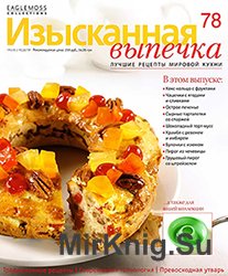 Изысканная выпечка № 78 2015