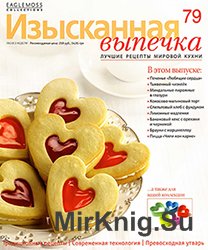 Изысканная выпечка №79 (февраль 2015)