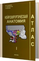 Нейрохирургическая анатомия. Атлас. Том I