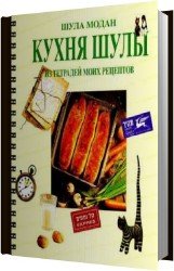 Кухня Шулы. Из тетрадей моих рецептов