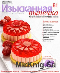 Изысканная выпечка № 81 2015