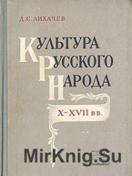 Культура русского народа X-XVII веков