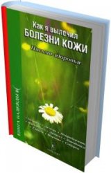 Как я вылечил болезни кожи (Аудиокнига)    