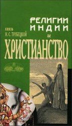  Религии Индии и Христианство