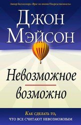  Невозможное Возможно. Как сделать то, что все считают невозможным