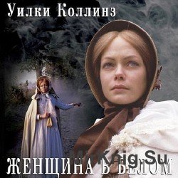 Женщина в белом (Аудиокнига)