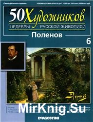 50 художников. Шедевры русской живописи. Вып. 06 (В.Д. Поленов)