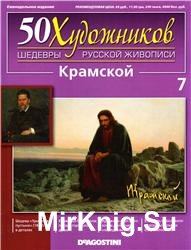 50 художников. Шедевры русской живописи. Вып. 07 (И.Н. Крамской)