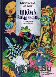 Школа волшебства и другие истории (аудиокнига)