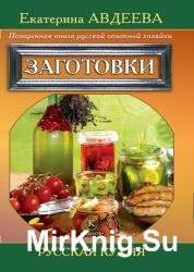 Поваренная книга русской опытной хозяйки. Заготовки