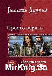 Просто верить. Дилогия в одном томе