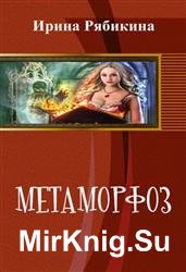 Метаморфоз