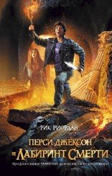 Перси Джексон и лабиринт смерти (аудиокнига)