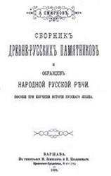 Сборник древнерусских памятников и образцов народной русской речи