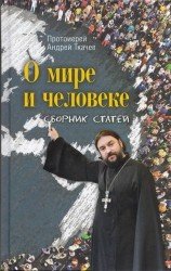  О мире и человеке. Сборник статей