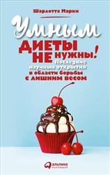 Умным диеты не нужны. Последние научные открытия в области борьбы с лишним весом