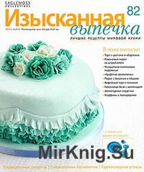 Изысканная выпечка № 82 2015