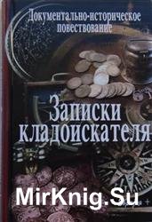 Записки кладоискателя. Документально-историческое повествование