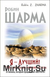 Я – Лучший! 101 совет по достижению успеха от монаха, который продал свой «феррари»