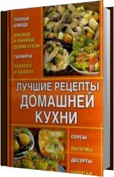 Лучшие рецепты домашней кухни