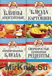 Самые вкусные рецепты. Сборник (5 книг)