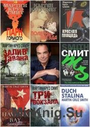 Мартин Круз Смит - Сборник сочинений (9 книг)