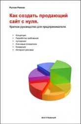 Как создать продающий сайт с нуля. Краткое руководство для предпринимателя