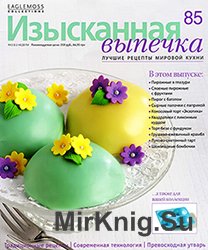 Изысканная выпечка № 85 2015