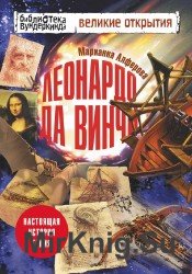 Леонардо да Винчи. Настоящая история гения