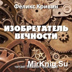  Изобретатель вечности (Аудиокнига)