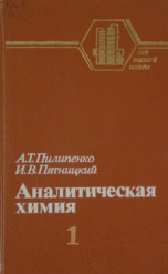 Аналитическая химия. В 2-х книгах