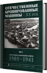 Отечественные бронированные машины. XX Век. Том 1. 1905-1941