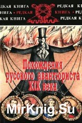 Роман Медокс. Похождения русского авантюриста XIX века (Аудиокнига)