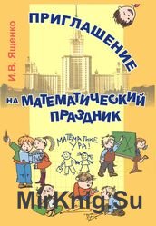 Приглашение на Математический праздник