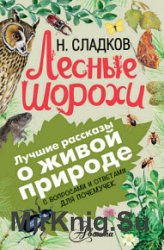 Лесные шорохи. С вопросами и ответами для почемучек