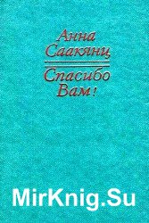 Спасибо Вам (Аудиокнига)