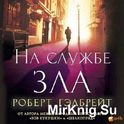 На службе зла (Аудиокнига) m4b