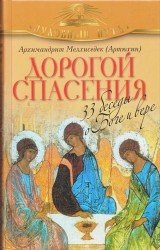  Дорогой спасения. 33 беседы о Боге и вере