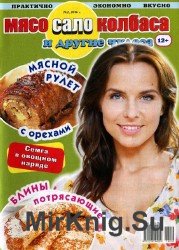 Мясо, сало, колбаса и другие чудеса №2 2016