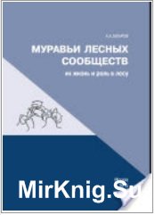 Муравьи лесных сообществ, их жизнь и роль в лесу