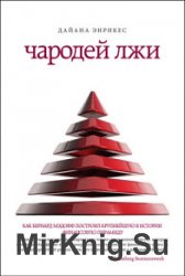 Чародей лжи. Как Бернард Мэдофф построил крупнейшую в истории финансовую пирамиду